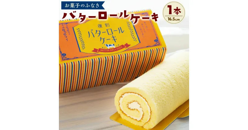 【ふるさと納税】バターロールケーキ 1本 約16.5cm お菓子のふなき ロールケーキ ケーキ 洋菓子 スイーツ お菓子 お取り寄せ 福岡県 大刀洗町 送料無料