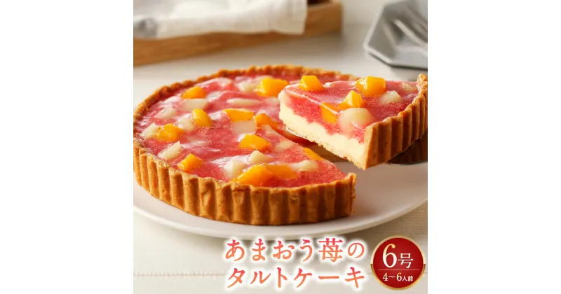 【ふるさと納税】あまおう苺のタルトケーキ 6号 約18cm 4～6人分 ケーキ タルト スイーツ お菓子 フルーツケーキ イチゴ 白桃 黄桃 冷凍 送料無料