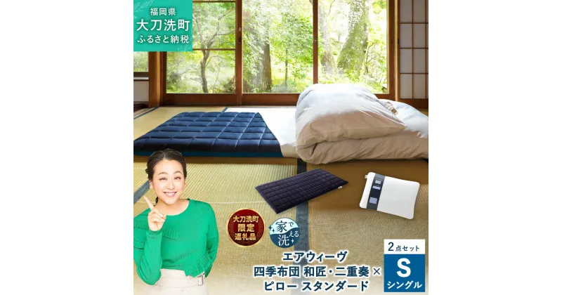 【ふるさと納税】【大刀洗町限定】 四季布団 和匠・二重奏 シングル × ピロー スタンダード 2点セット 寝具 布団 敷き布団 敷ふとん 敷布団 枕 ピロー 洗える エアウィーヴ エアウィーブ airweave 福岡県 大刀洗町 送料無料