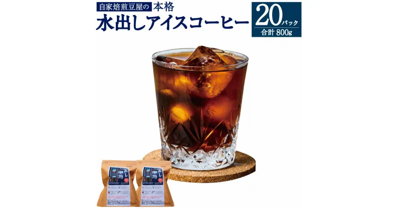 【ふるさと納税】自家焙煎豆屋の本格 水出し アイスコーヒー (40g×10)×2パック 合計800g コーヒーバッグ 自家焙煎 コーヒー 珈琲 グルメ お取り寄せ アプトコーヒー 煎谷本舗 福岡県 大刀洗 送料無料