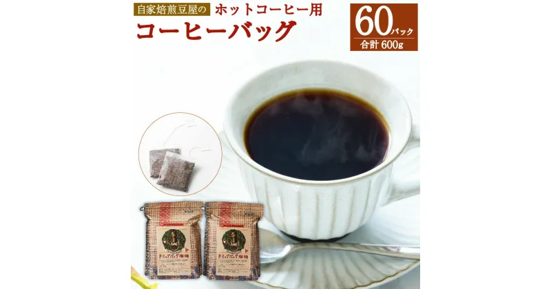 【ふるさと納税】自家焙煎豆屋のコーヒーバッグ ホットコーヒー用 合計 60パック (10g×30)×2パック 600g ティーバッグ式 自家焙煎 無糖 珈琲 手軽 簡単 アウトドア キャンプ カフェイン お取り寄せ アプトコーヒー 煎谷本舗 福岡県 送料無料