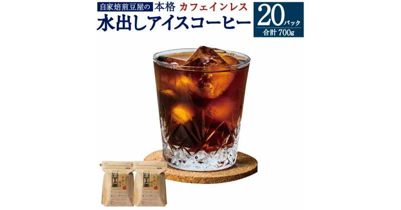 【ふるさと納税】カフェインレス 水出し アイスコーヒー (35g×10個)×2袋 合計700g ノンカフェイン デカフェ コーヒー 珈琲 コーヒーバッグ バッグ アプトコーヒー 煎谷本舗 福岡県 大刀洗町 送料無料