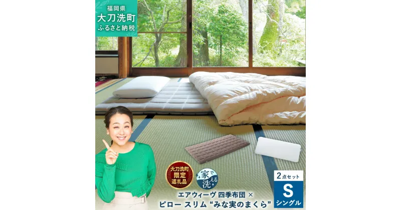 【ふるさと納税】【大刀洗町限定】 四季布団 シングル × ピロー スリム “みな実のまくら” pillow slim 2点セット 田中みな実 寝具 布団 敷き布団 敷ふとん 敷布団 枕 薄め 洗える エアウィーヴ エアウィーブ airweave 大刀洗町