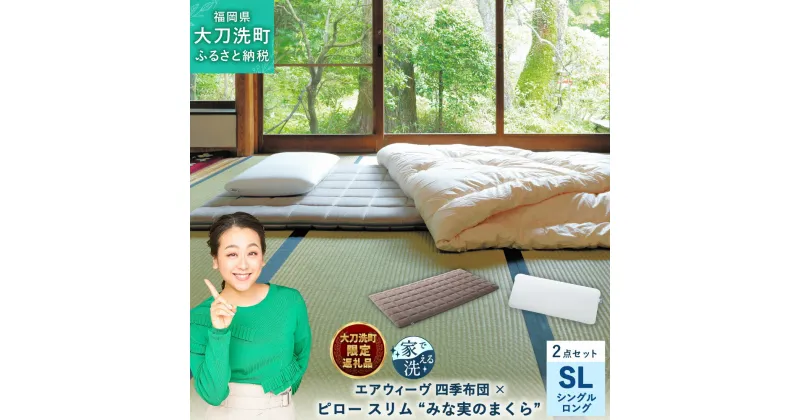 【ふるさと納税】【大刀洗町限定】 四季布団 シングルロング × ピロー スリム “みな実のまくら” pillow slim 2点セット 田中みな実 寝具 布団 敷き布団 敷ふとん 敷布団 枕 薄め 洗える エアウィーヴ エアウィーブ airweave 大刀洗町