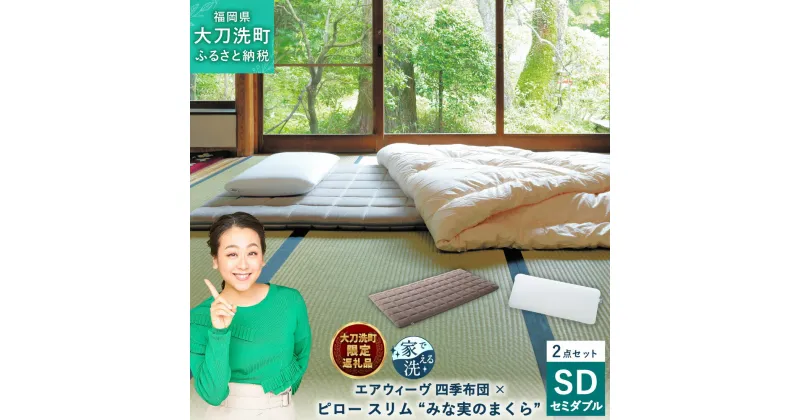 【ふるさと納税】【大刀洗町限定】 四季布団 セミダブル × ピロー スリム “みな実のまくら” pillow slim 2点セット 田中みな実 寝具 布団 敷き布団 敷ふとん 敷布団 枕 薄め 洗える エアウィーヴ エアウィーブ airweave 大刀洗町