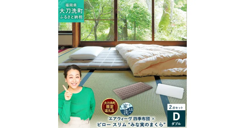 【ふるさと納税】【大刀洗町限定】 四季布団 ダブル × ピロー スリム “みな実のまくら” pillow slim 2点セット 田中みな実 寝具 布団 敷き布団 敷ふとん 敷布団 枕 薄め 洗える エアウィーヴ エアウィーブ airweave 大刀洗町