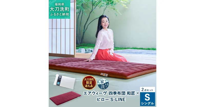 【ふるさと納税】【大刀洗町限定】 四季布団 和匠 シングル × ピロー S-LINE 2点セット 寝具 布団 敷き布団 敷ふとん 敷布団 家具 枕 洗える エアウィーヴ エアウィーブ airweave 福岡県 大刀洗町 送料無料