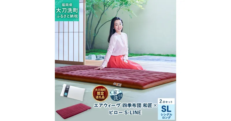 【ふるさと納税】【大刀洗町限定】 四季布団 和匠 シングルロング × ピロー S-LINE 2点セット 寝具 布団 敷き布団 敷ふとん 敷布団 家具 枕 洗える エアウィーヴ エアウィーブ airweave 福岡県 大刀洗町 送料無料