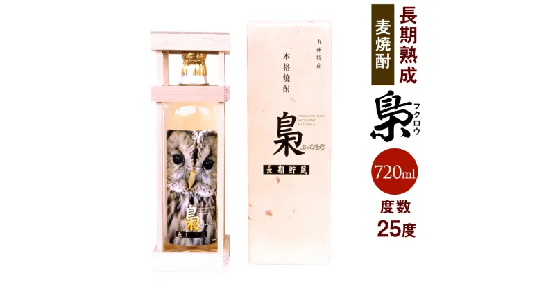 【ふるさと納税】ウイスキーを思わせる長期熟成麦焼酎 「梟 (ふくろう)」 720ml 25度 麦焼酎 焼酎 長期熟成 ウイスキー風味の焼酎 焙煎麦焼酎 3〜5年熟成 まろやか アルコール 福岡県 大刀洗町 国産 九州産 送料無料