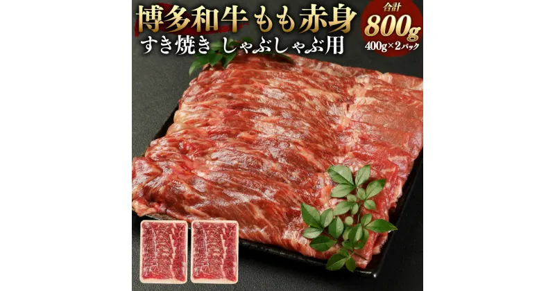 【ふるさと納税】博多和牛 もも 赤身 合計 800g 400g×2パック すき焼き しゃぶしゃぶ用 肉 お肉 牛肉 ブランド牛 福岡県 黒毛和牛 和牛 冷凍 送料無料