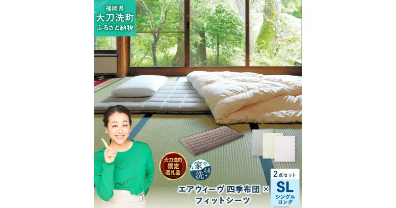 【ふるさと納税】【大刀洗町限定】 四季布団 シングルロング × フィットシーツ グレー/ベージュ/ピンク 選べる カラー 寝具 布団 敷き布団 敷ふとん 敷布団 洗える エアウィーブ airweave 福岡県 大刀洗町 送料無料