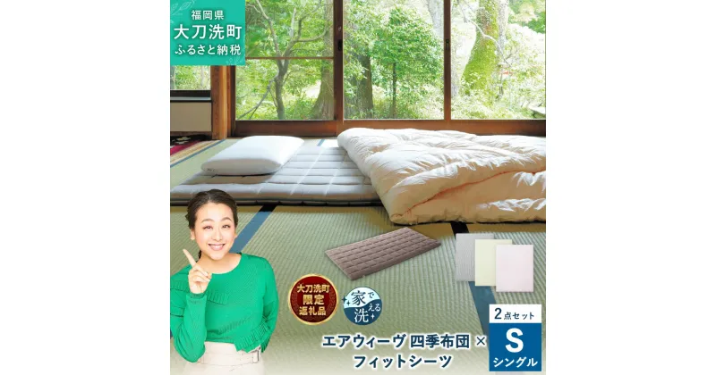 【ふるさと納税】【大刀洗町限定】 四季布団 シングル × フィットシーツ グレー/ベージュ/ピンク 選べる カラー 寝具 布団 敷き布団 敷ふとん 敷布団 洗える エアウィーブ airweave 福岡県 大刀洗町 送料無料