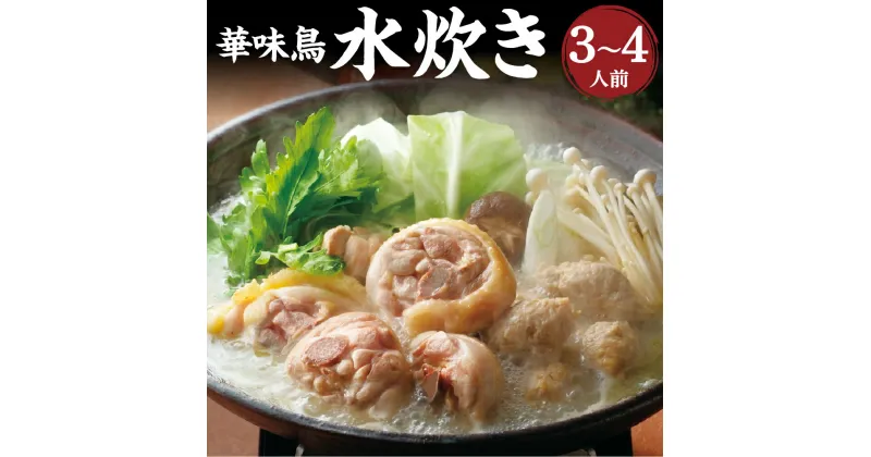 【ふるさと納税】「華味鳥」水炊きセット 3～4人前 ブランド鶏 博多華味鳥 水炊き スープ ミートボール 華味鳥 切り身 ぶつ切り ちゃんぽん麺 ぽん酢 鶏肉 国産 九州産 福岡県 大刀洗町 送料無料