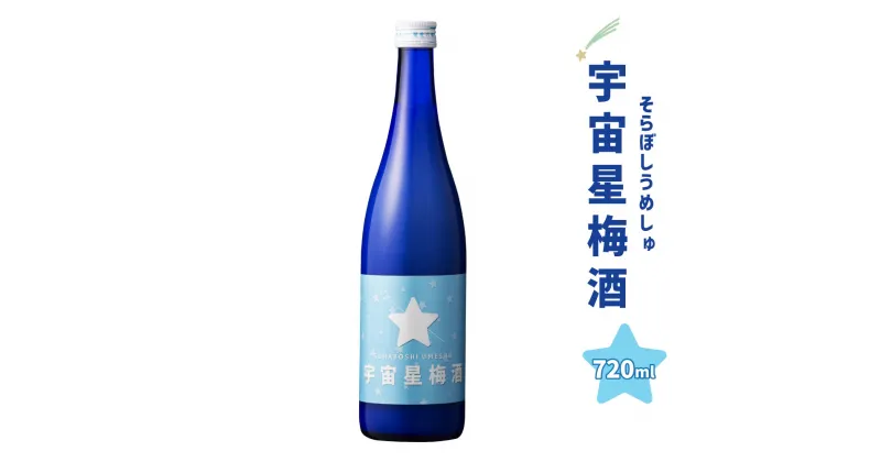 【ふるさと納税】宇宙星梅酒 そらぼしうめしゅ 720ml お酒 酒 梅酒 アルコール リキュール 度数8度 国産 九州 福岡県 大刀洗町 送料無料