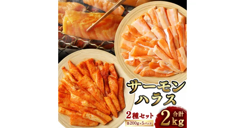 【ふるさと納税】サーモンハラス 合計2kg 明太漬け 昆布漬けセット 各200g×5パック サーモン 鮭 鮭ハラス 明太子 めんたいこ ハラス はらす 魚介 焼き魚 昆布 ご飯のお供 おかず 小分け 福岡県 大刀洗町 送料無料