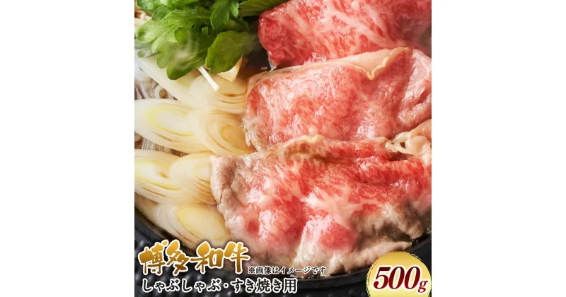 【ふるさと納税】博多和牛 しゃぶしゃぶ すき焼き用 500g 福岡県産 九州産 国産 黒毛和牛 牛肉 和牛 お肉 お取り寄せ グルメ 冷凍 福岡県 大刀洗町 送料無料