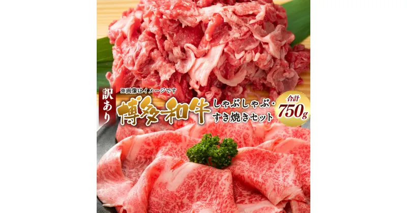 【ふるさと納税】訳あり！博多和牛 しゃぶしゃぶ すき焼き 計750g スライス 切り落とし セット 黒毛和牛 2種類 牛肉 お肉 肉 部位はお任せ 九州産 福岡県産 国産 冷凍 福岡県 大刀洗町 送料無料