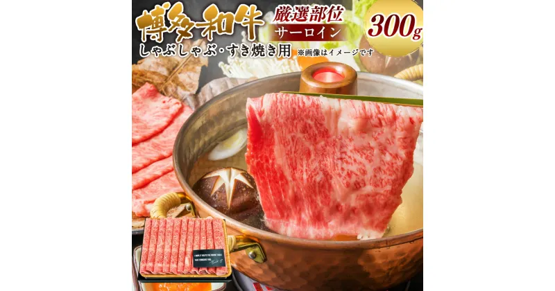 【ふるさと納税】【厳選部位】博多和牛 サーロイン しゃぶしゃぶ すき焼き用 300g 国産 九州産 福岡県産 化粧箱入 黒毛和牛 お取り寄せ 牛肉 お肉 すき焼 すきやき 冷凍 福岡県 大刀洗町 送料無料