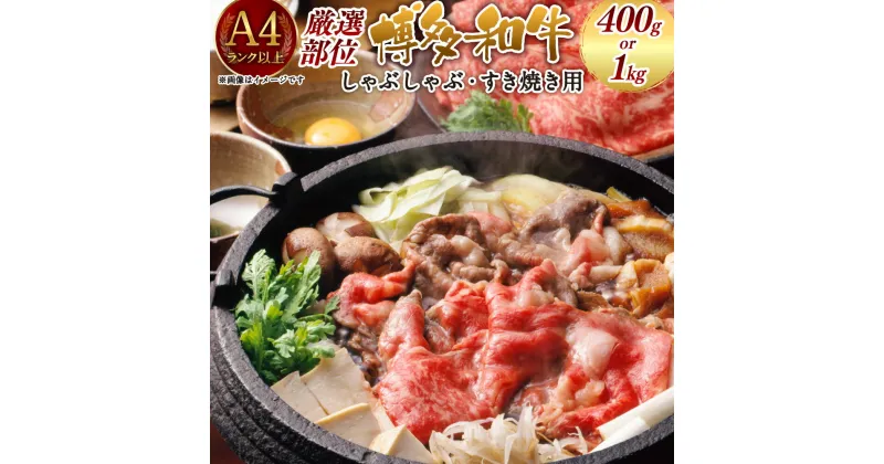 【ふるさと納税】【厳選部位】博多和牛 A4以上 しゃぶしゃぶ すき焼き用 400g / 1kg 九州産 福岡産 牛肉 黒毛和牛 国産 牛肉 和牛 お肉 肉 化粧箱入り 部位はお任せ お取り寄せ 冷凍 福岡県 大刀洗町 送料無料