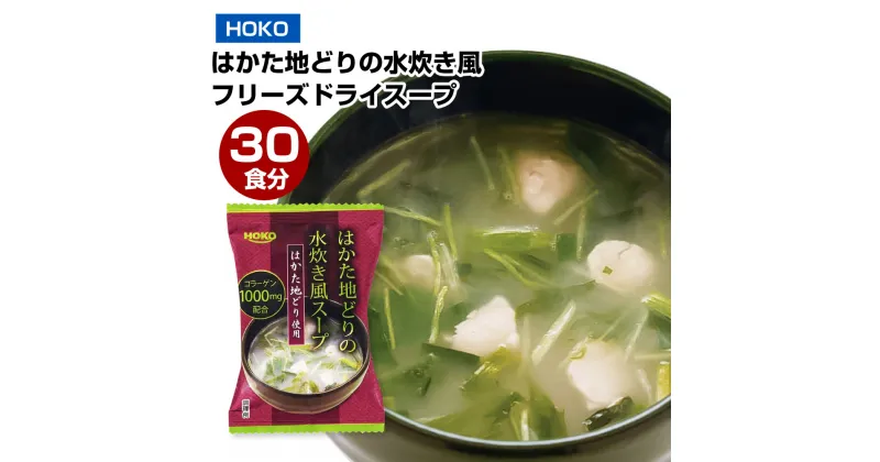 【ふるさと納税】～はかた地どり使用～ はかた地どりの水炊き風フリーズドライスープ 30食 7g×30袋 はかた地どり フリーズドライ インスタント 即席 スープ 時短 簡単調理 お湯を注ぐだけ 保存食 福岡県 大刀洗町 送料無料