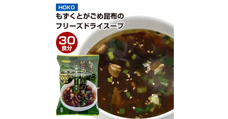 【ふるさと納税】沖縄産もずく使用 もずくとがごめ昆布のフリーズドライ スープ 30食 もずく がごめ昆布 フリーズドライ インスタント 即席 お湯を注ぐだけ 簡単 カンタン 常温 小分け 九州産 福岡県 大刀洗町 国産 送料無料