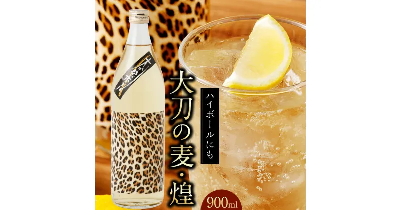 【ふるさと納税】大刀の麦・煌 (たちのむぎ・きらめき) 900ml 焼酎 麦焼酎 むぎ焼酎 米麴 麦 麦麴 酒 お酒 酒 アルコール 常温 ヒョウ柄ラベル ハイボール お取り寄せ 福岡県 大刀洗町 送料無料