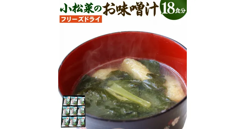 【ふるさと納税】小松菜のフリーズドライ味噌汁 11g×18個入り フリーズドライ 減塩 味噌汁 みそ汁 お湯を注ぐだけ インスタント 即席 簡単 味噌 合わせ味噌 小松菜 ねぎ ネギ にんじん 和食 常温 国産 福岡県大刀洗町 送料無料 【2023年6月上旬より順次発送】