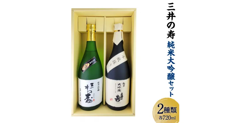 【ふるさと納税】みいの寿 純米大吟醸セット 720ml 2本 2種 セット 飲み比べ 福 斗瓶採り 辛口 やや甘口 純米大吟醸 純米 大吟醸 日本酒 酒 お酒 山田錦 福岡県 大刀洗町 送料無料