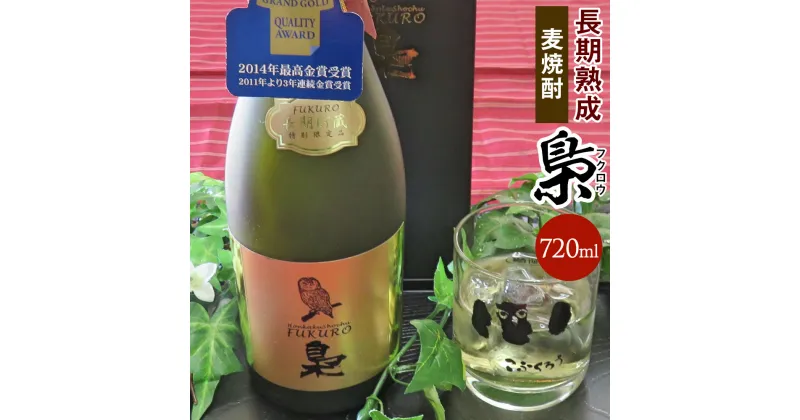 【ふるさと納税】ブランデーを思わせる長期樽熟成麦焼酎「梟(ふくろう)」720ml 40度 麦焼酎 焼酎 長期熟成 モンドセレクション金賞受賞 焙煎大麦使用 まろやか アルコール度数40度 国産 九州産 福岡県 大刀洗町 送料無料