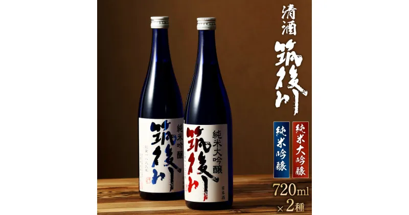 【ふるさと納税】清酒 筑後川 純米大吟醸・純米吟醸 セット 720ml×2種類 2本 飲み比べ ご当地 日本酒 酒 お酒 福岡県 大刀洗町 送料無料