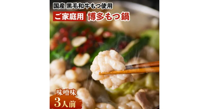 【ふるさと納税】【ご家庭用】博多もつ鍋 3人前 味噌味 牛もつ300g 国産牛もつ もつ鍋 モツ鍋 もつ モツ 鍋 鍋セット セット ホルモン ちゃんぽん麺付き スープ付き 薬味付き 冷凍 惣菜 ご家庭用 福岡県 大刀洗町 送料無料