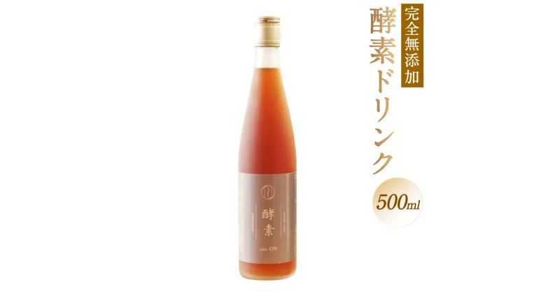 【ふるさと納税】【約60種類のハーブ・野菜・果物を熟成発酵】完全無添加 酵素ドリンク 500ml 保存料無使用 着色料無使用 防腐剤無使用 酵素 健康 美容 国産 送料無料