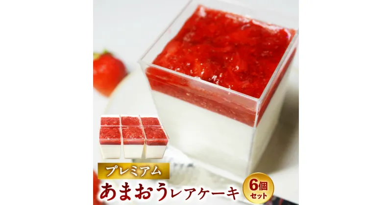 【ふるさと納税】プレミアムあまおうレアチーズケーキ 6カップ 100ml×6カップ あまおう 苺 イチゴ いちご スイーツ レアチーズケーキ チーズケーキ ケーキ デザート お菓子 おやつ 福岡県 大刀洗町 送料無料