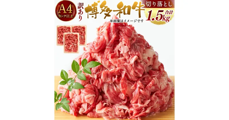 【ふるさと納税】訳あり！博多和牛 切り落とし 合計1.5kg 500g×3パック 国産 九州産 福岡県産 黒毛和牛 お取り寄せ 小分け 牛肉 お肉 冷凍 送料無料