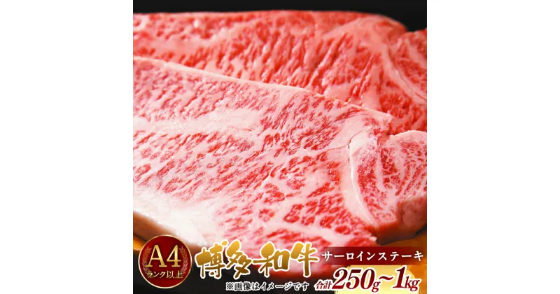 【ふるさと納税】博多和牛サーロインステーキ 約250g～1kg サーロイン ステーキ 牛肉 お肉 肉 黒毛和牛 和牛 国産 九州 福岡県 大刀洗町 送料無料