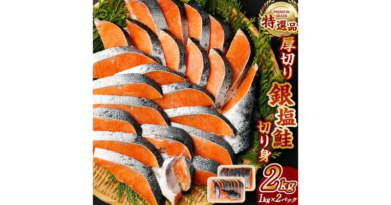 【ふるさと納税】【特選品】 厚切り 塩銀鮭 切り身 2kg 1kg×2パック 塩鮭 銀鮭 鮭 さけ しゃけ 切身 魚 焼き魚 魚介 おかず 厚切 肉厚 冷凍 送料無料