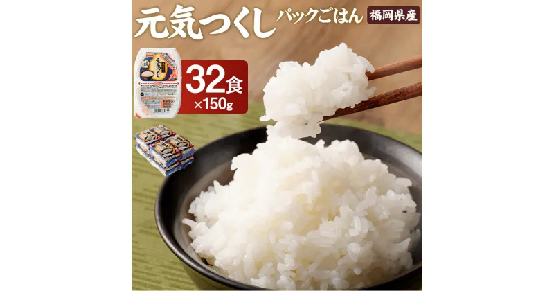 【ふるさと納税】テーブルマーク 元気つくし パックごはん 32食入 1個150g パック ライス レトルト 米 白米 ご飯 保存食 備蓄 ごはん 一人暮らし 単身赴任 アウトドア 福岡県産 大刀洗町 送料無料