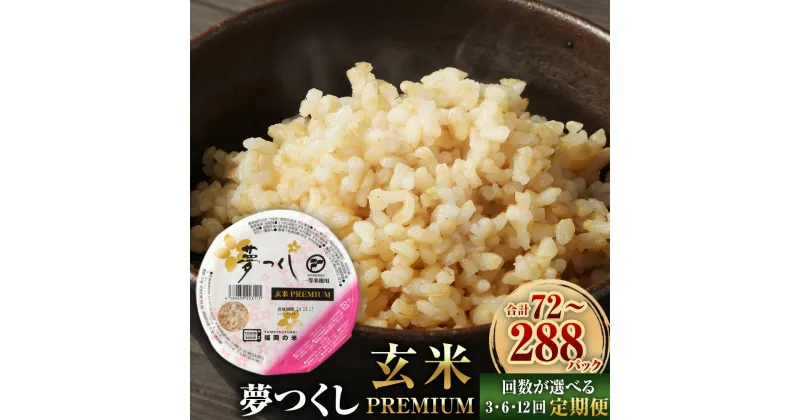 【ふるさと納税】【3・6・12ヶ月 定期便】夢つくし 玄米 PREMIUMパック 160g×24パック 合計72～288パック 3ヶ月 6ヶ月 12ヶ月 米 お米 玄米 パックごはん ご飯パック 国産 九州 福岡県 大刀洗町 送料無料