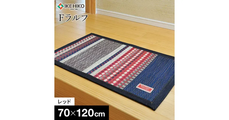 【ふるさと納税】 い草 玄関マット 立体的 Fラルフ 約70×120cm レッド オシャレ おすすめ 福岡県 大木町 株式会社イケヒコ・コーポレーション AA039