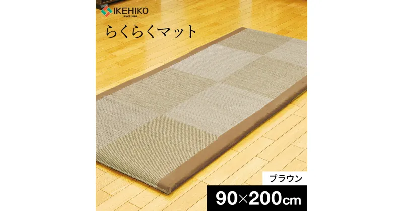 【ふるさと納税】 国産い草 マットレス ノアらくらくマット へたれにくい 約90×200cm ブラウン 国産い草 い草 いぐさ おすすめ 福岡県 大木町 株式会社イケヒコ・コーポレーション AA082