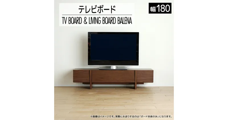 【ふるさと納税】家具 インテリア テレビボード テレビ台 TV バレーナ ローボード 180cm ブラウン TVボード おしゃれ 【開梱・設置】おすすめ 福岡県 大木町 モリタインテリア工業株式会社 AL036 新生活