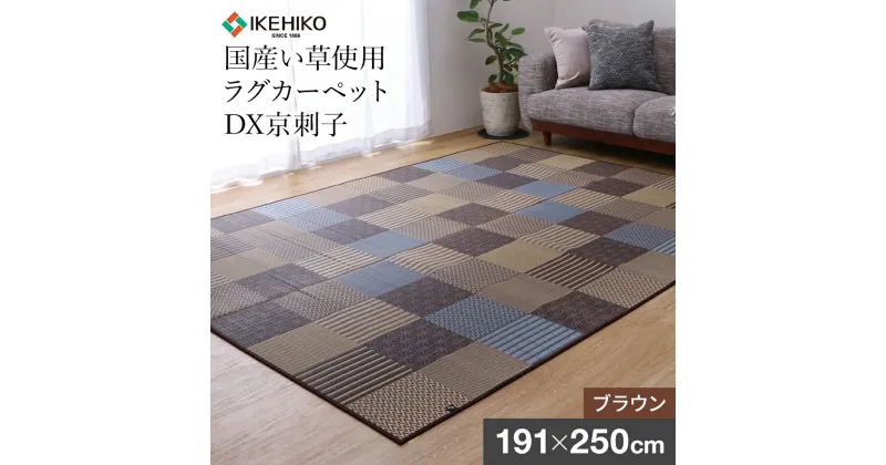 【ふるさと納税】い草 いぐさ 京刺子DX（191×250）（色：ブラウン） モダン 柄 滑り止め加工 和室 洋室 おすすめ 福岡県 大木町 株式会社イケヒコ・コーポレーション AA174