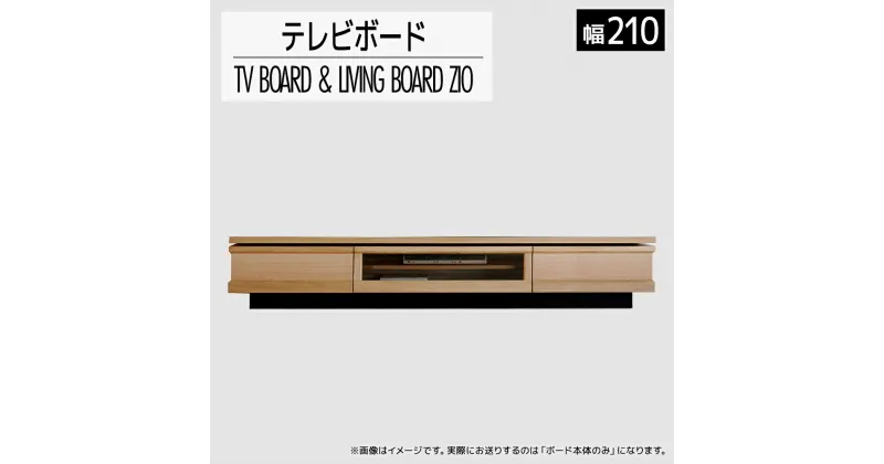 【ふるさと納税】家具 インテリア テレビボード テレビ台 TV 収納 ジオ テレビ 210cm ナチュラル 木目 TVボード 引出 おしゃれ 【開梱・設置】おすすめ 福岡県 大木町 モリタインテリア工業株式会社 AL043 新生活