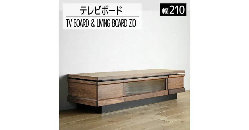 【ふるさと納税】家具 インテリア テレビボード テレビ台 TV 収納 ジオ テレビ 210cm ブラウン 木目 TVボード 引出 おしゃれ 【開梱・設置】おすすめ 福岡県 大木町 モリタインテリア工業株式会社 AL044 新生活