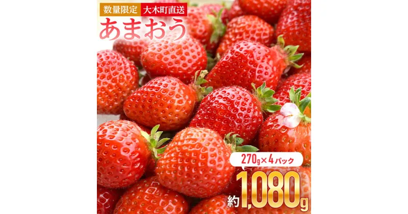 【ふるさと納税】いちご あまおう 大木町産 予約 合計1080g 約270g×4パック イチゴ 苺【2025年1月～3月に順次出荷予定】 おすすめ 福岡県 9000円 10000円以下 果物 CB223