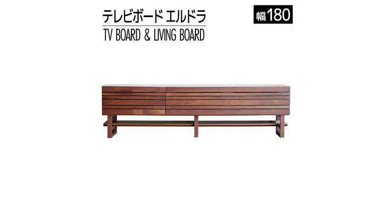 【ふるさと納税】家具 インテリア テレビボード テレビ台 TV エルドラ H脚 180cm ブラウン 無垢材 TVボード シンプル おしゃれ おすすめ 福岡県 大木町 モリタインテリア工業株式会社 【開梱・組立・設置】AL254 新生活