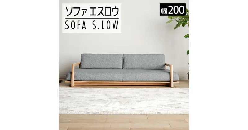 【ふるさと納税】 家具 インテリア ソファ 洗える カバー 3人掛け Slow （エスロウ） 200cm ナチュラル / スパイスアイボリー フロアソファ おしゃれ おすすめ 福岡県 大木町 モリタインテリア工業株式会社 【開梱・設置】AL279 新生活