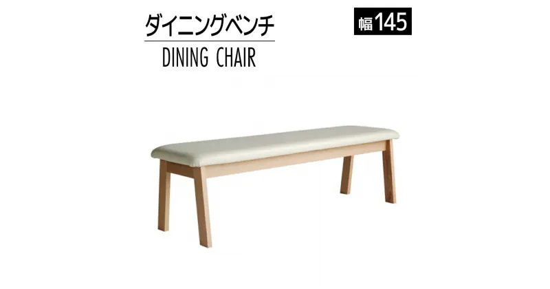 【ふるさと納税】家具 インテリア ダイニングベンチ ベンチ ソファ 背もたれなし CBL-531 ベンチ 145cm RB/AL-WH ナチュラル / ホワイト 低反発ウレタン 福岡県 大木町 モリタインテリア工業株式会社 【開梱・設置】AL294 新生活