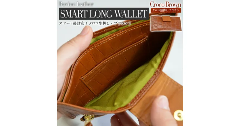 【ふるさと納税】 スマート長財布 （ クロコ型押し ・ ブラウン ） 本革 牛革 財布 コンパクト おしゃれ おすすめ 福岡県 大木町 ナデルファーデン BK008