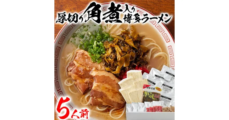 【ふるさと納税】新・厚切り角煮入り博多ラーメン 5人前 ラーメン 豚骨ラーメン 角煮 豚角煮 煮豚 国産高菜 辛子高菜 紅生姜 ごま とんこつ味噌 ギフト 福岡 お土産 九州 ご当地グルメ 福岡土産 福岡県 食品 BZ001